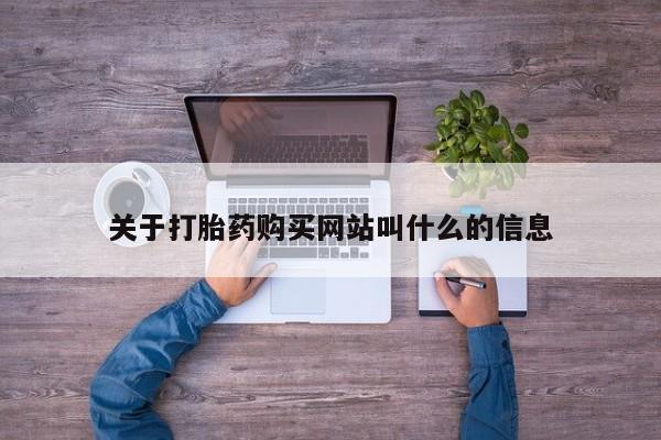 米非米索怎么买关于打胎药购买网站叫什么的信息