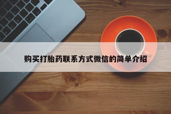 米非米索怎么买购买打胎药联系方式微信的简单介绍