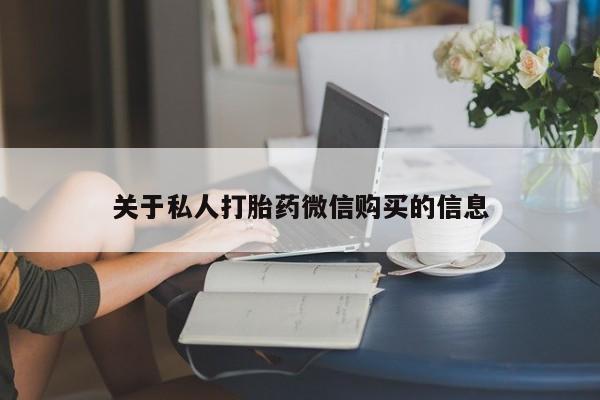 米非米索怎么买关于私人打胎药微信购买的信息