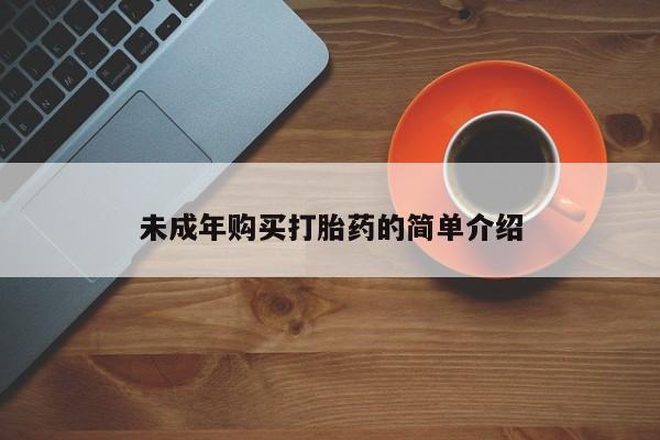 米非米索怎么买未成年购买打胎药的简单介绍