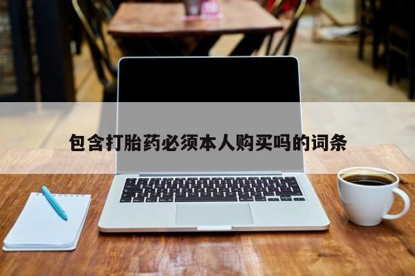 米非米索怎么买包含打胎药必须本人购买吗的词条