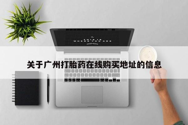 米非米索怎么买关于广州打胎药在线购买地址的信息