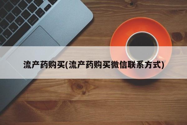 米非米索怎么买流产药购买(流产药购买微信联系方式)