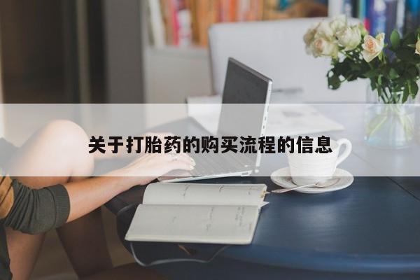 米非米索怎么买关于打胎药的购买流程的信息