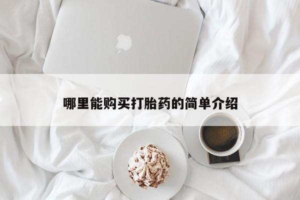 米非米索怎么买哪里能购买打胎药的简单介绍