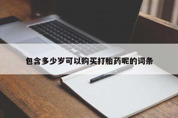 米非米索怎么买包含多少岁可以购买打胎药呢的词条