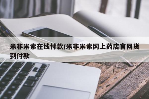 米非米索怎么买新闻 第103页