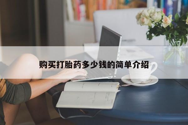 米非米索怎么买购买打胎药多少钱的简单介绍