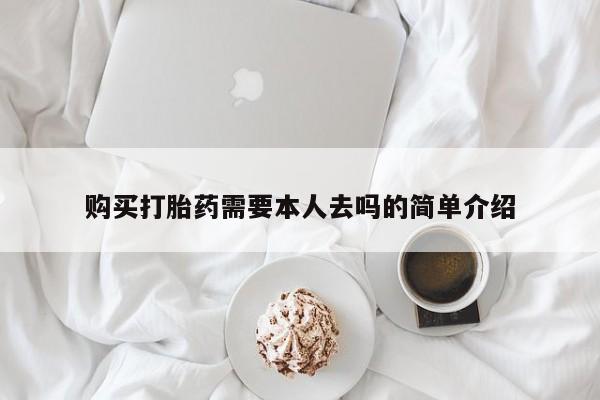 米非米索怎么买购买打胎药需要本人去吗的简单介绍