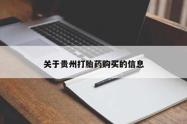 米非米索怎么买关于贵州打胎药购买的信息