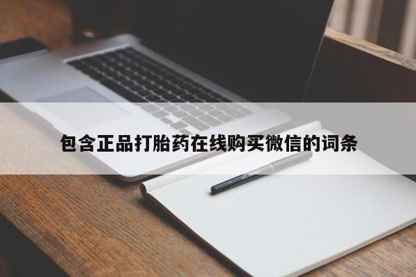 米非米索怎么买包含正品打胎药在线购买微信的词条