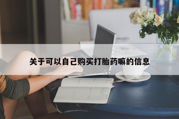 米非米索怎么买关于可以自己购买打胎药嘛的信息