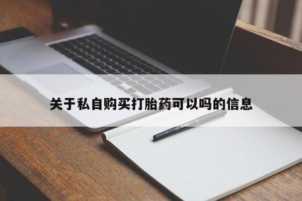 米非米索怎么买关于私自购买打胎药可以吗的信息