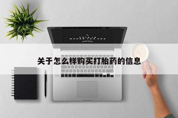 米非米索怎么买关于怎么样购买打胎药的信息