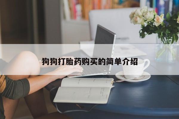 米非米索怎么买狗狗打胎药购买的简单介绍