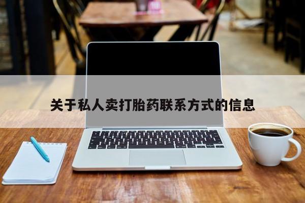 米非米索怎么买关于私人卖打胎药联系方式的信息