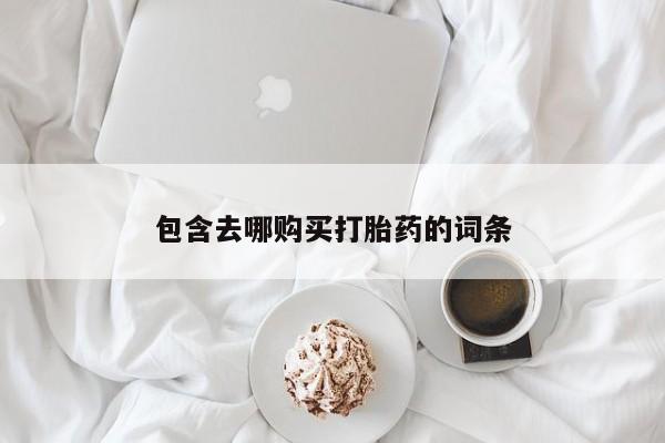 米非米索怎么买包含去哪购买打胎药的词条