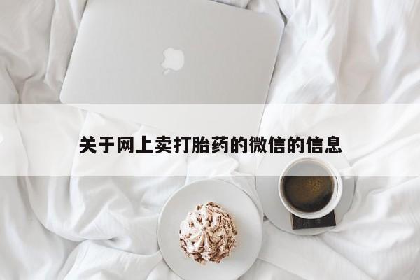 米非米索怎么买关于网上卖打胎药的微信的信息