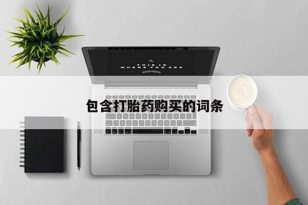 米非米索怎么买包含打胎药购买的词条