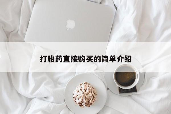米非米索怎么买打胎药直接购买的简单介绍