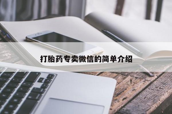 米非米索怎么买打胎药专卖微信的简单介绍