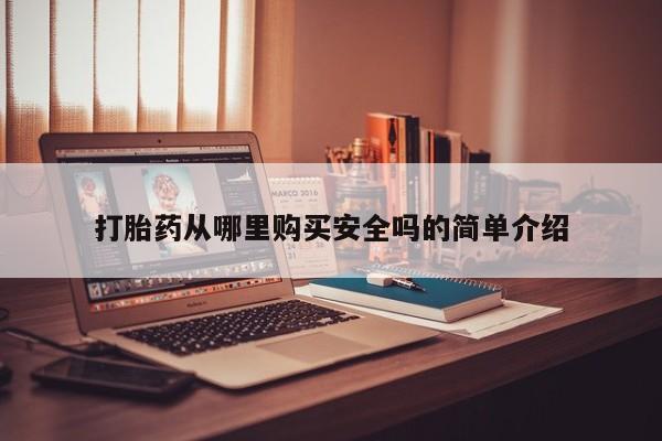 米非米索怎么买打胎药从哪里购买安全吗的简单介绍