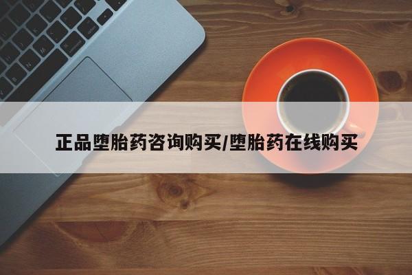 米非米索怎么买正品堕胎药咨询购买/堕胎药在线购买
