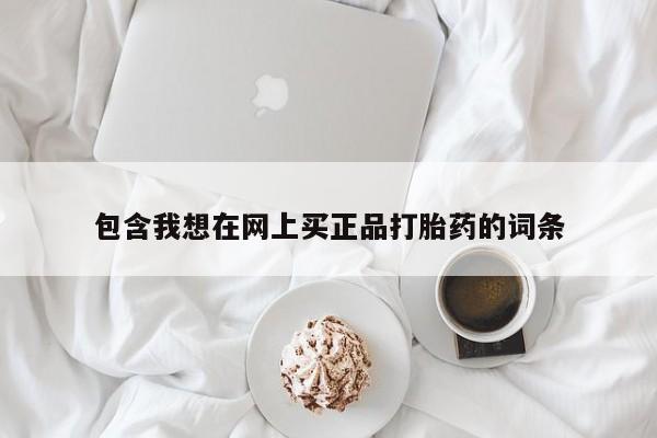 米非米索怎么买包含我想在网上买正品打胎药的词条