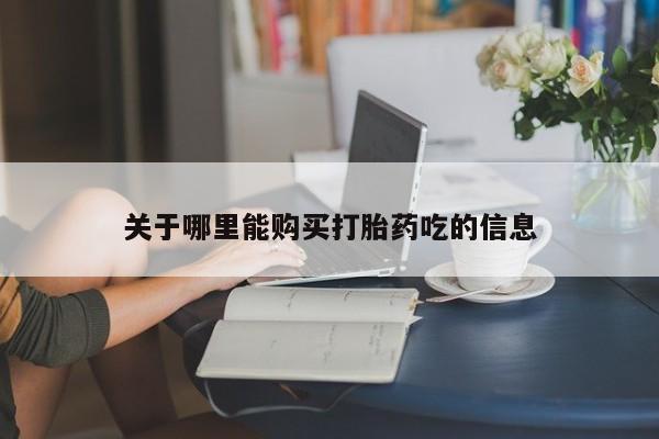 米非米索怎么买关于哪里能购买打胎药吃的信息