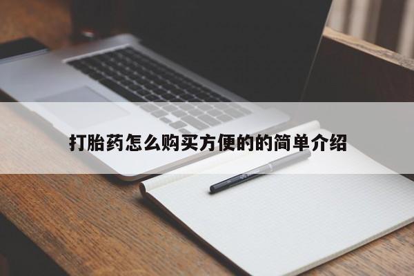 米非米索怎么买打胎药怎么购买方便的的简单介绍