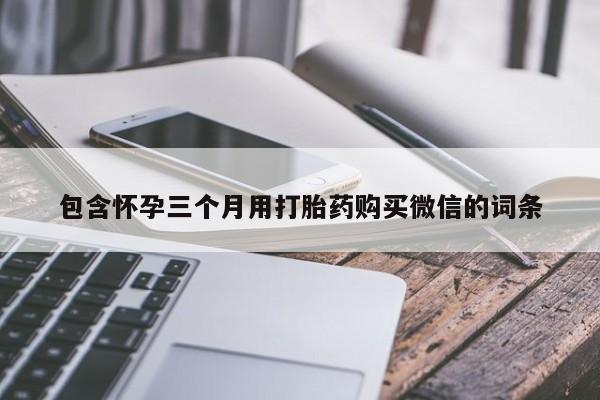 米非米索怎么买包含怀孕三个月用打胎药购买微信的词条