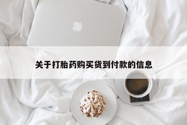 米非米索怎么买关于打胎药购买货到付款的信息