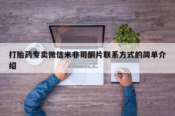 米非米索怎么买打胎药专卖微信米非司酮片联系方式的简单介绍