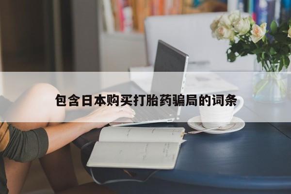 米非米索怎么买包含日本购买打胎药骗局的词条