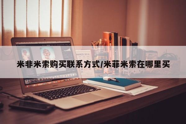 米非米索怎么买米非米索购买联系方式/米菲米索在哪里买