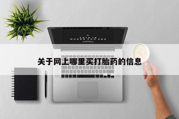 米非米索怎么买关于网上哪里买打胎药的信息