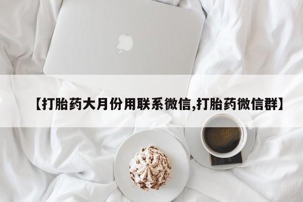 米非米索怎么买【打胎药大月份用联系微信,打胎药微信群】