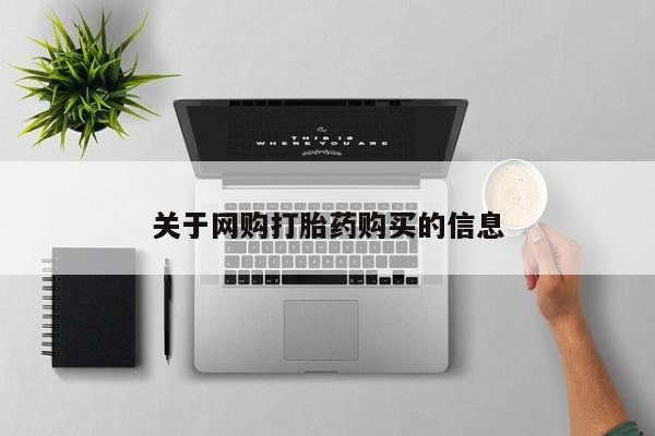 米非米索怎么买关于网购打胎药购买的信息