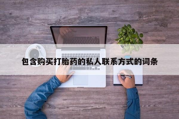 米非米索怎么买包含购买打胎药的私人联系方式的词条