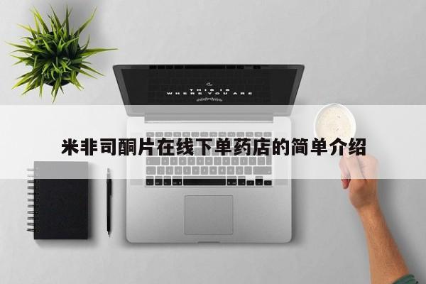 米非米索怎么买米非司酮片在线下单药店的简单介绍