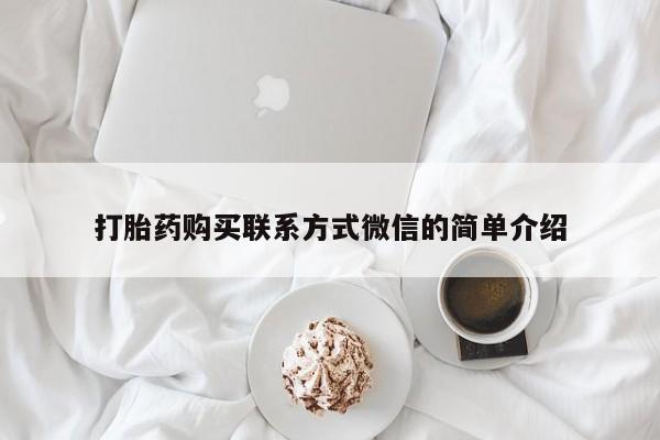 米非米索怎么买打胎药购买联系方式微信的简单介绍