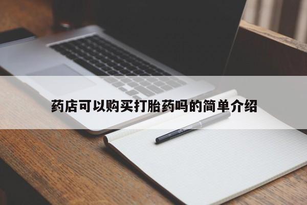 米非米索怎么买药店可以购买打胎药吗的简单介绍