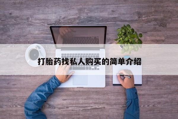 米非米索怎么买打胎药找私人购买的简单介绍