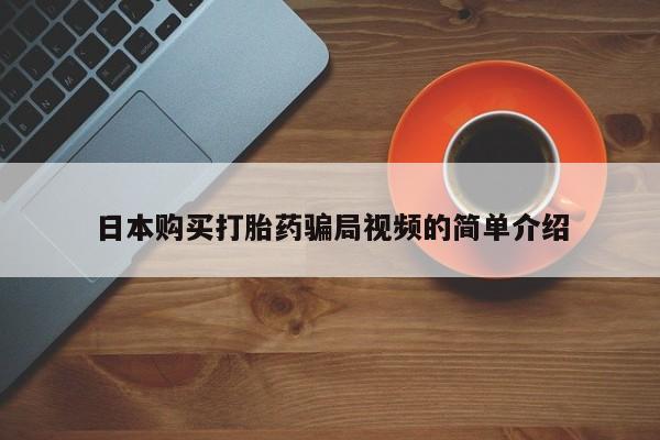 米非米索怎么买日本购买打胎药骗局视频的简单介绍
