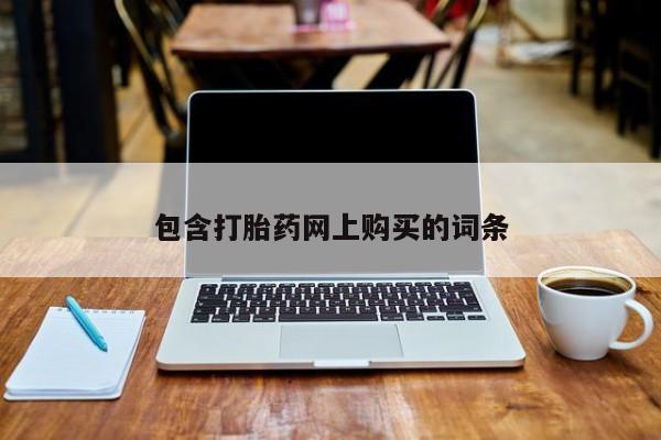 米非米索怎么买包含打胎药网上购买的词条