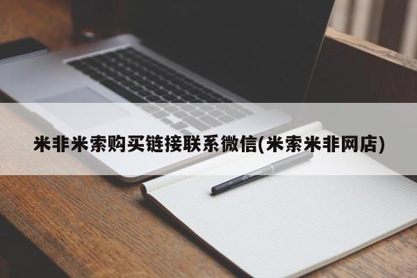 米非米索怎么买米非米索购买链接联系微信(米索米非网店)