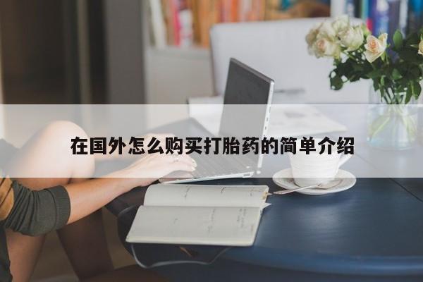 米非米索怎么买在国外怎么购买打胎药的简单介绍