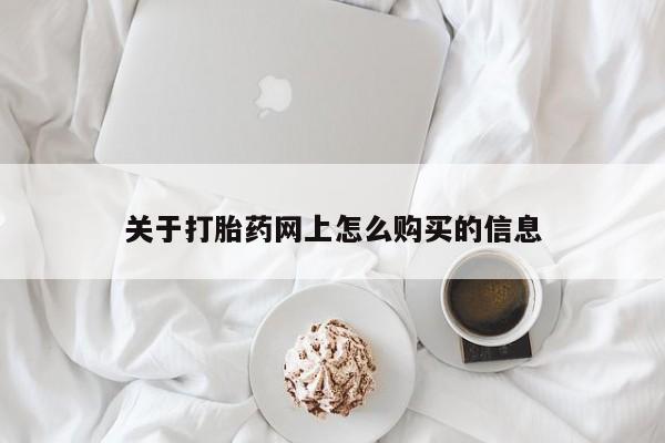米非米索怎么买关于打胎药网上怎么购买的信息