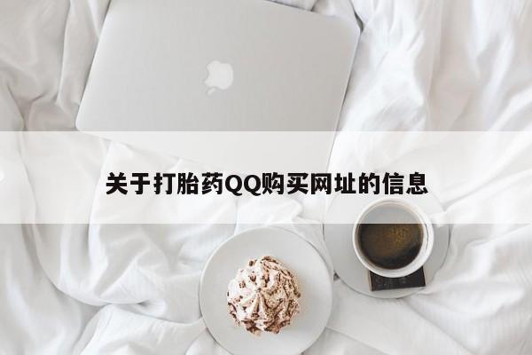 米非米索怎么买关于打胎药QQ购买网址的信息