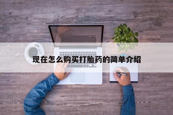 米非米索怎么买现在怎么购买打胎药的简单介绍